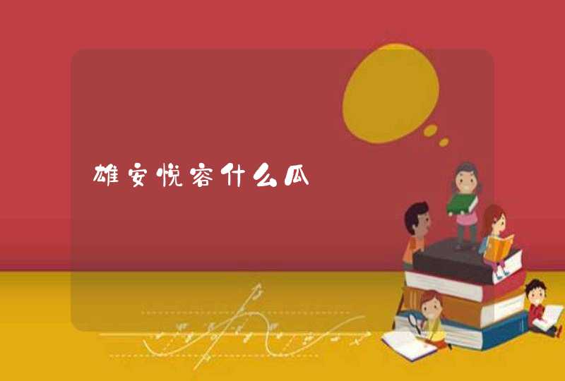 雄安悦容什么瓜