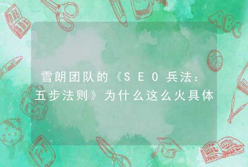 雪朗团队的《SEO兵法：五步法则》为什么这么火具体讲的是什么内容啊