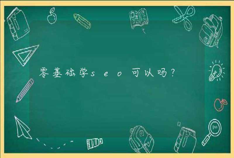 零基础学seo可以吗？