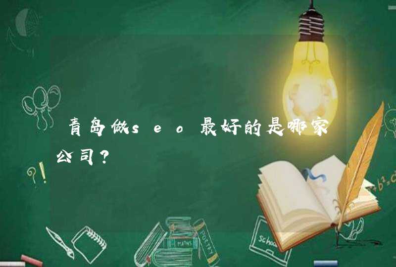青岛做seo最好的是哪家公司？