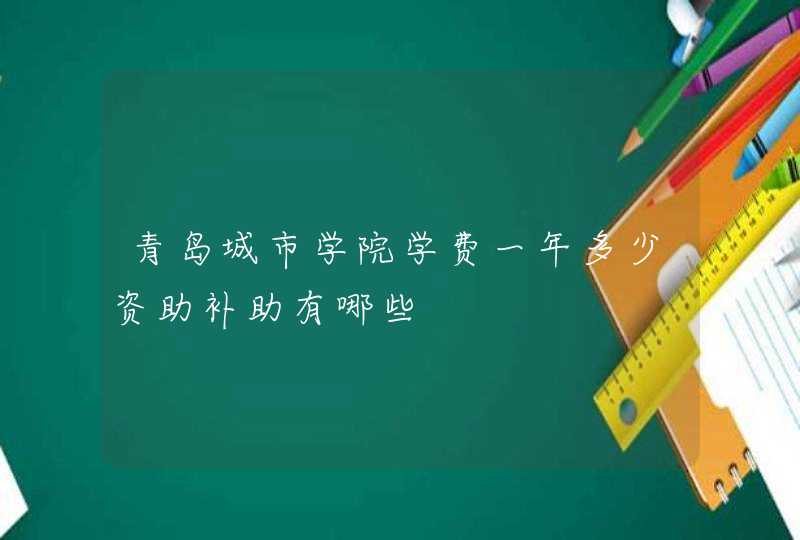 青岛城市学院学费一年多少资助补助有哪些