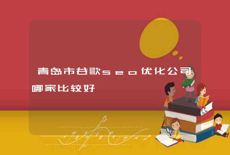 青岛市谷歌seo优化公司哪家比较好