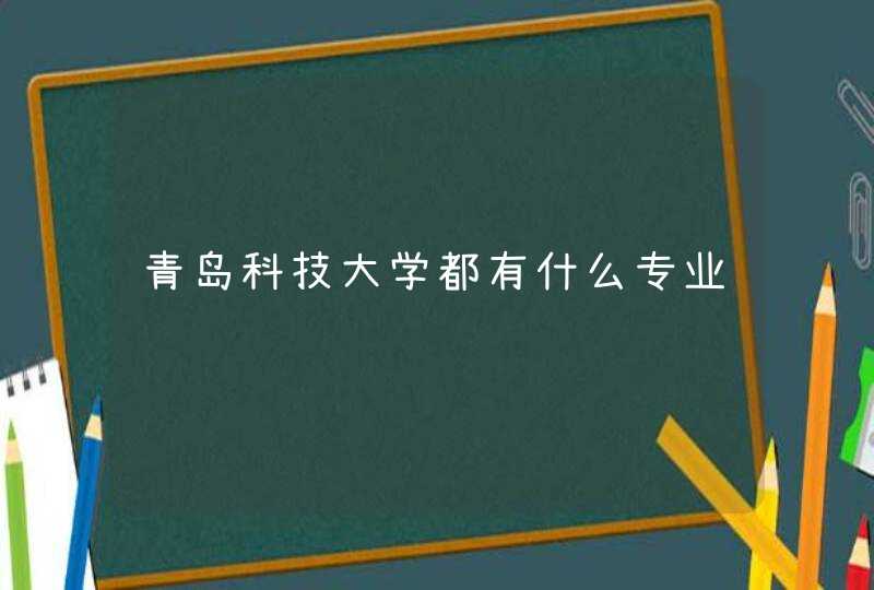 青岛科技大学都有什么专业
