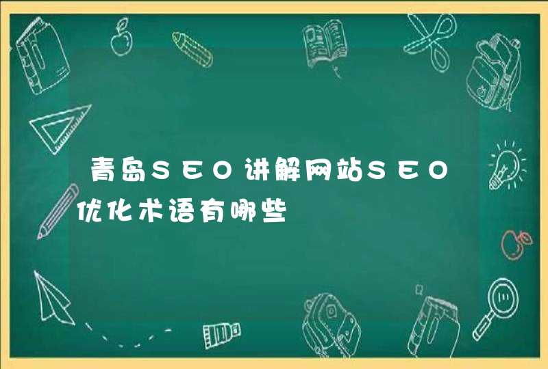 青岛SEO讲解网站SEO优化术语有哪些