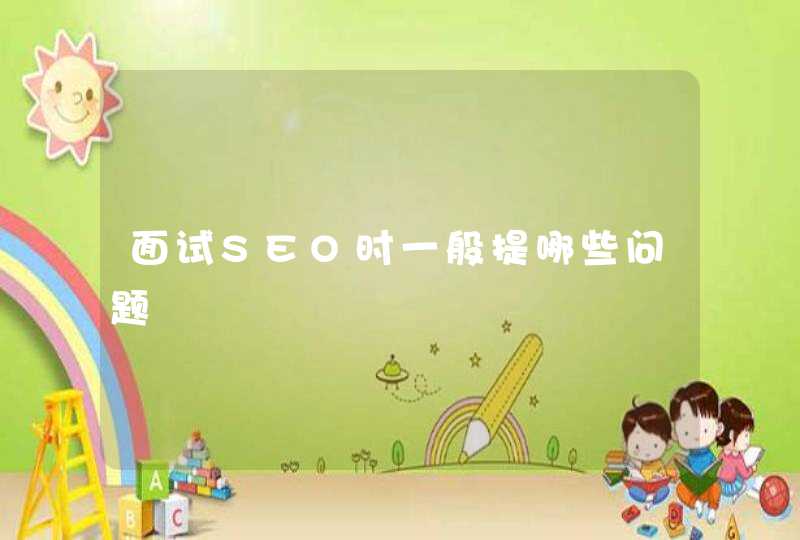面试SEO时一般提哪些问题