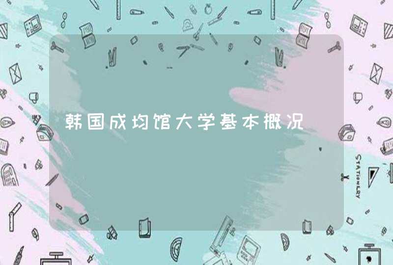 韩国成均馆大学基本概况