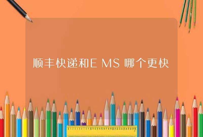 顺丰快递和EMS哪个更快