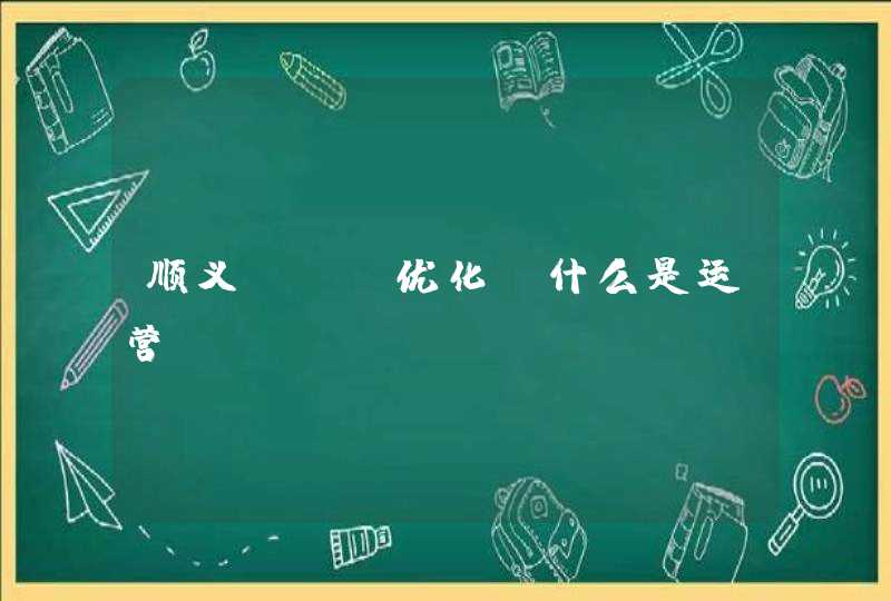 顺义seo优化：什么是运营