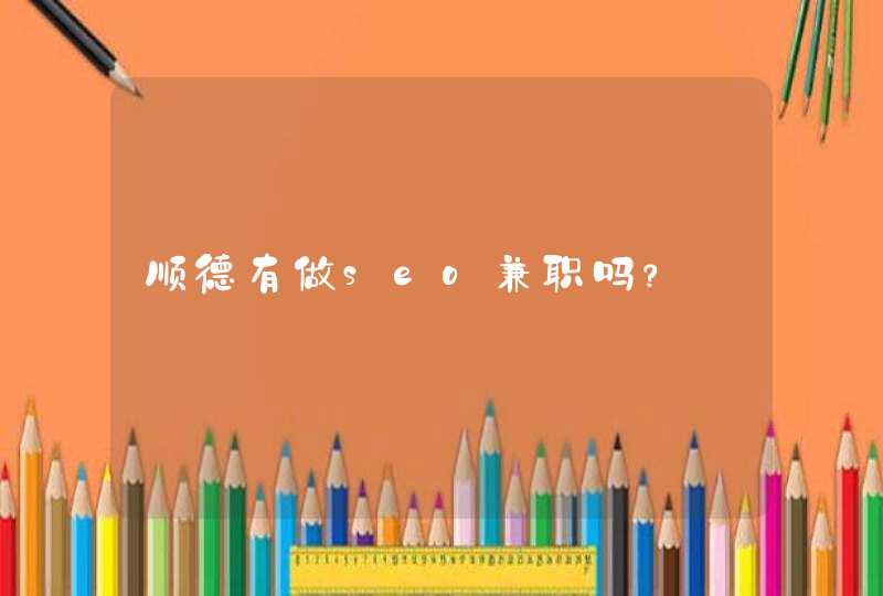 顺德有做seo兼职吗？