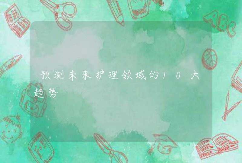 预测未来护理领域的10大趋势
