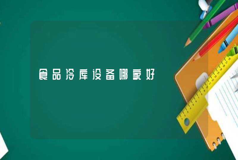 食品冷库设备哪家好