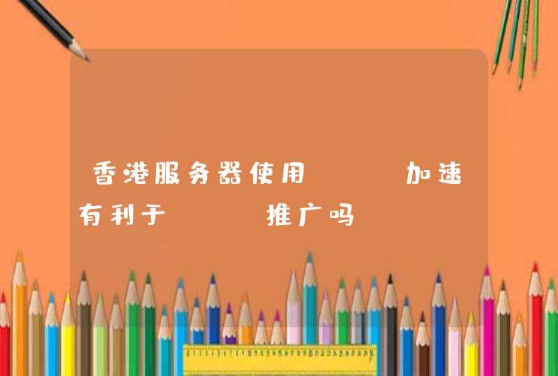 香港服务器使用cdn加速有利于seo推广吗