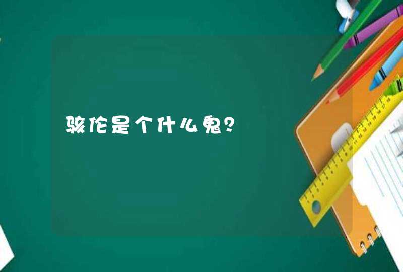 骇伦是个什么鬼？