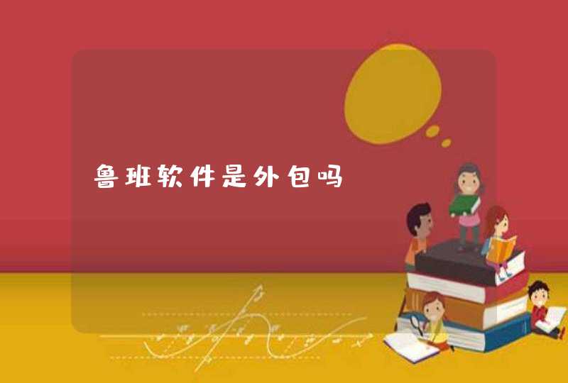 鲁班软件是外包吗