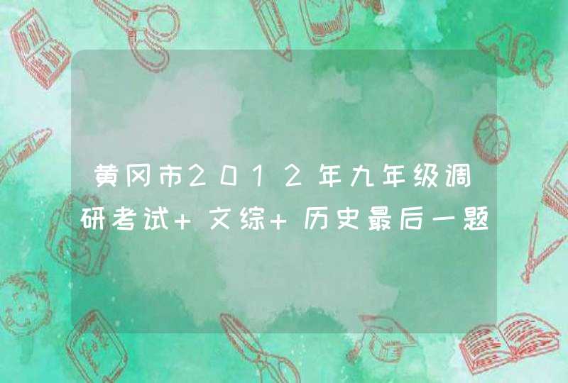 黄冈市2012年九年级调研考试 文综 历史最后一题 评论经济全球化那个 多写点 要是好的 可以加分