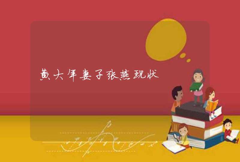 黄大年妻子张燕现状