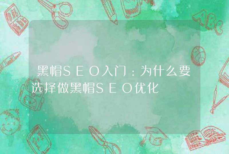 黑帽SEO入门：为什么要选择做黑帽SEO优化