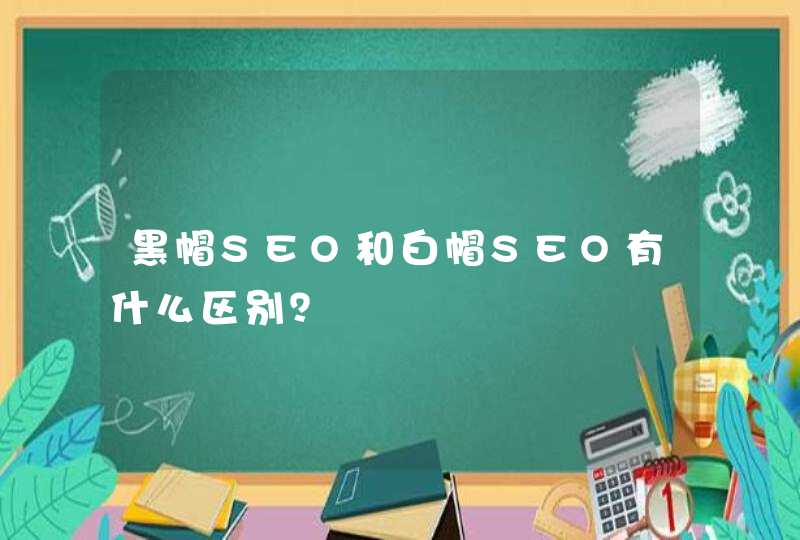黑帽SEO和白帽SEO有什么区别？