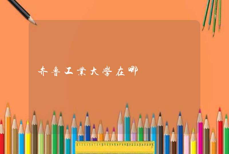 齐鲁工业大学在哪