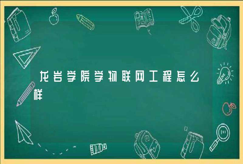 龙岩学院学物联网工程怎么样