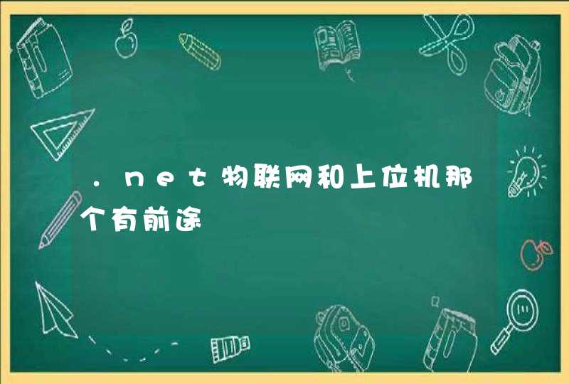 .net物联网和上位机那个有前途