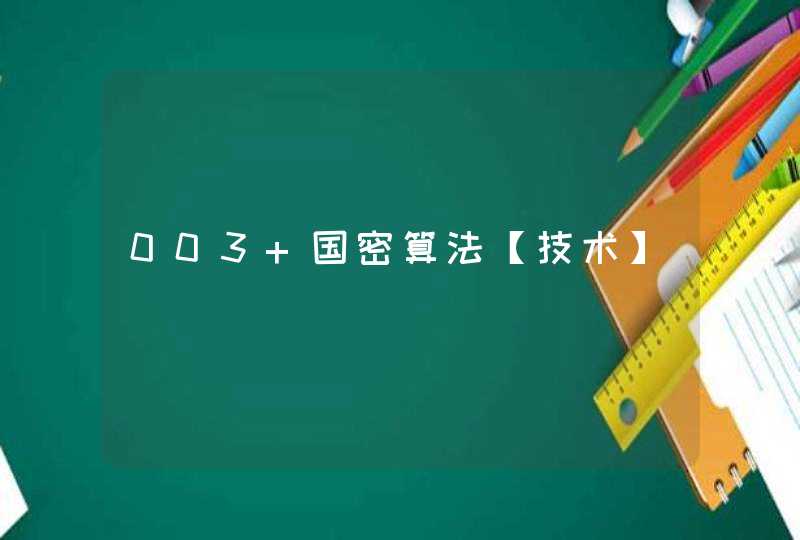 003 国密算法【技术】