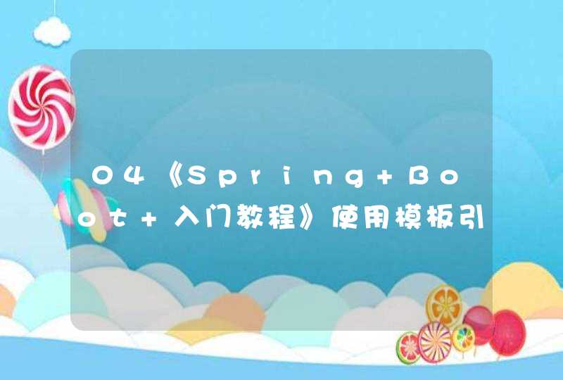 04《Spring Boot 入门教程》使用模板引擎开发 Web 项目