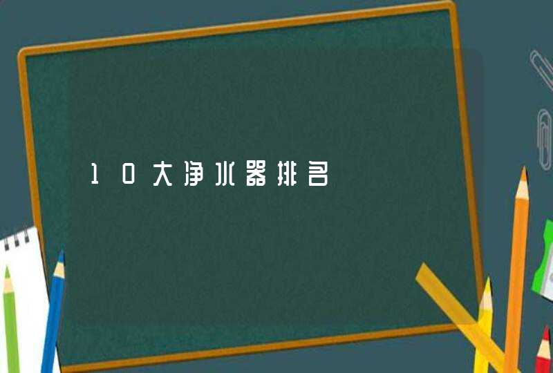 10大净水器排名