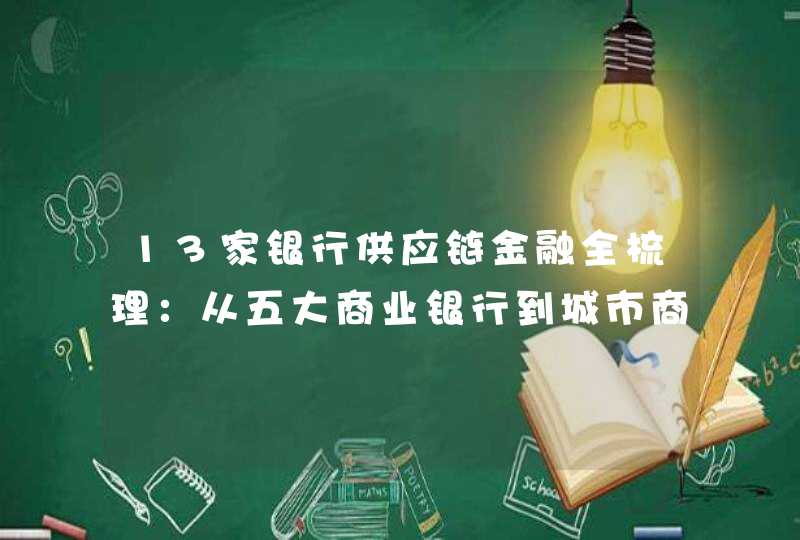 13家银行供应链金融全梳理：从五大商业银行到城市商业银行创新不断