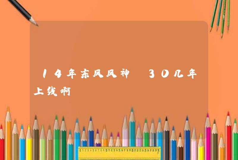 14年东风风神α30几年上线啊