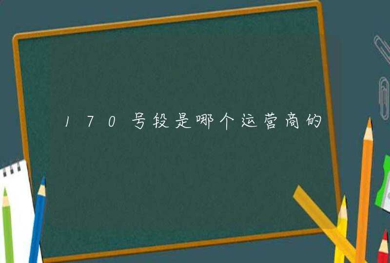 170号段是哪个运营商的