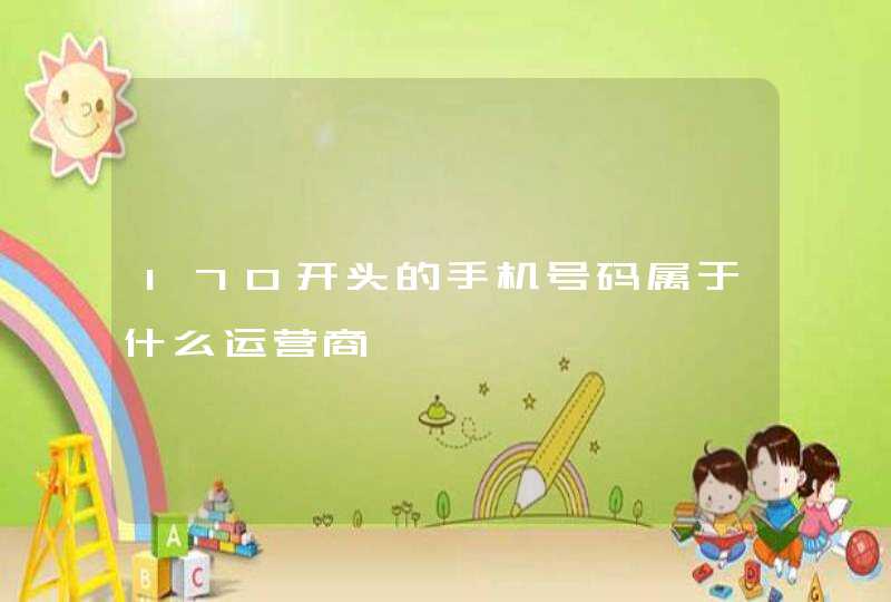 170开头的手机号码属于什么运营商