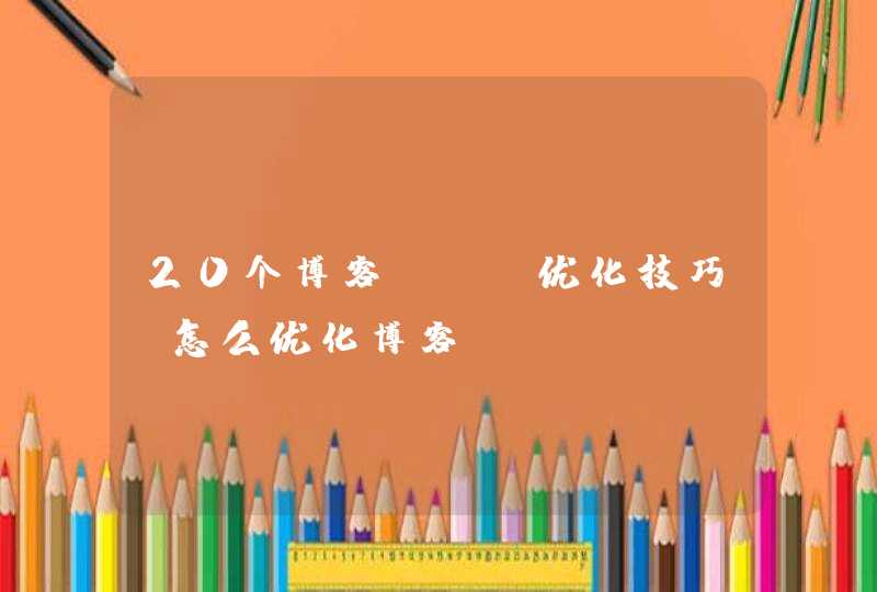 20个博客seo优化技巧，怎么优化博客