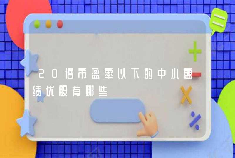 20倍市盈率以下的中小盘绩优股有哪些