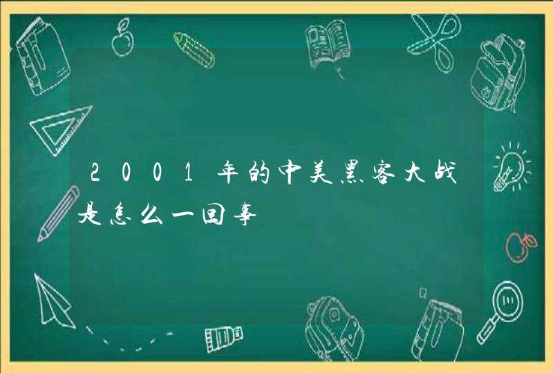 2001年的中美黑客大战是怎么一回事