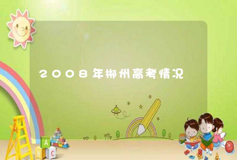 2008年郴州高考情况