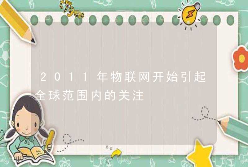 2011年物联网开始引起全球范围内的关注