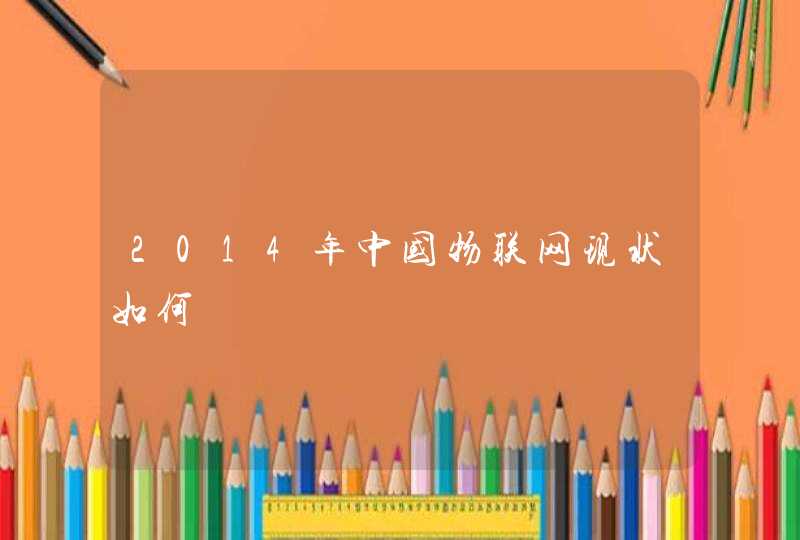 2014年中国物联网现状如何