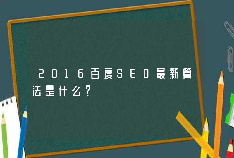 2016百度SEO最新算法是什么？