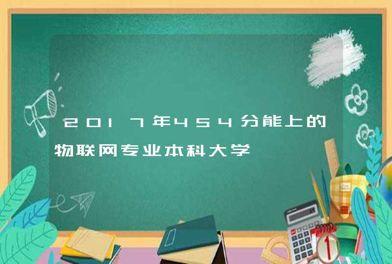 2017年454分能上的物联网专业本科大学