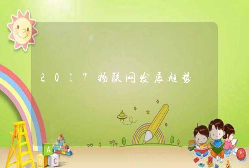 2017物联网发展趋势