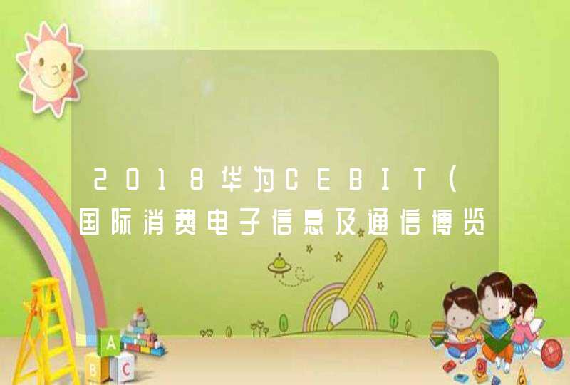 2018华为CEBIT（国际消费电子信息及通信博览会）展台发布了哪些机场智能运行ICT解决方案