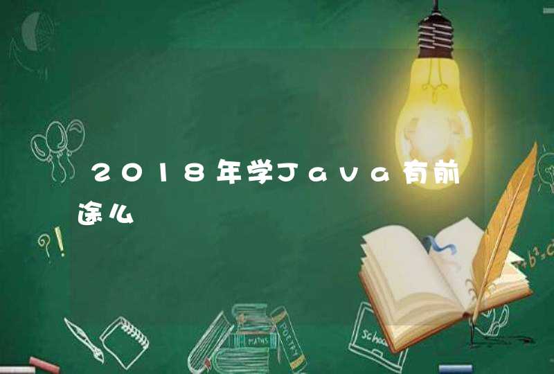 2018年学Java有前途么