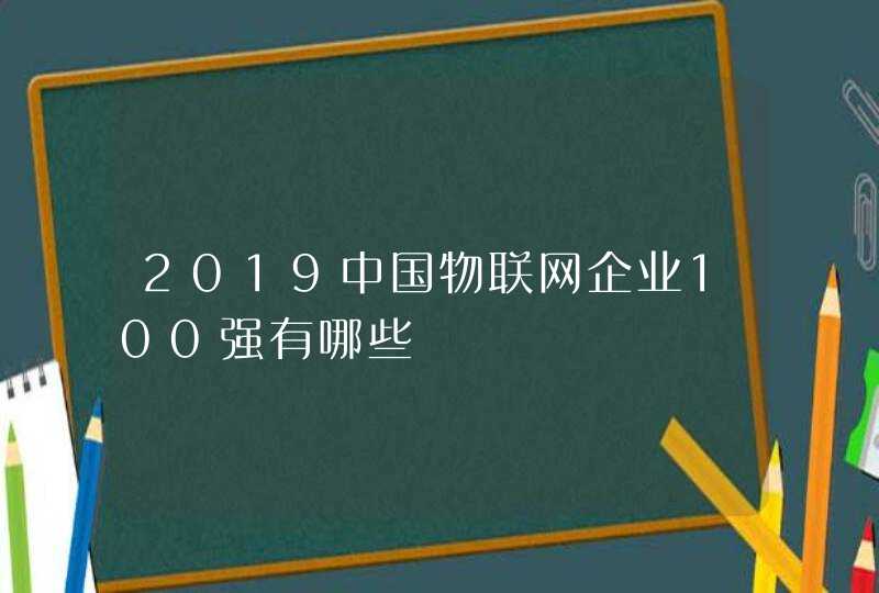 2019中国物联网企业100强有哪些