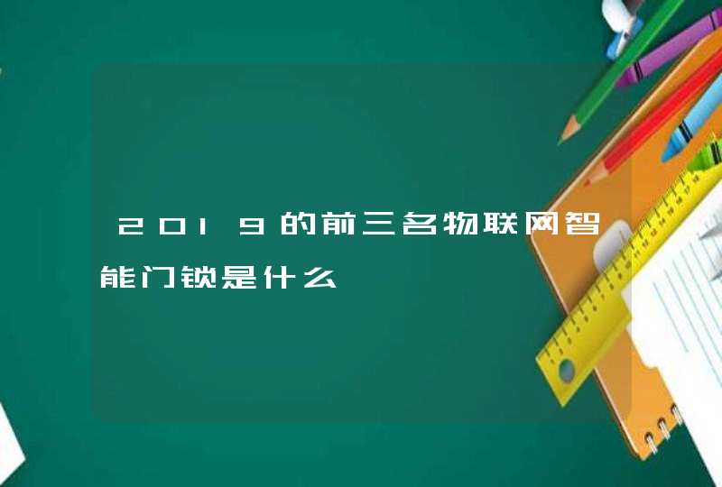 2019的前三名物联网智能门锁是什么
