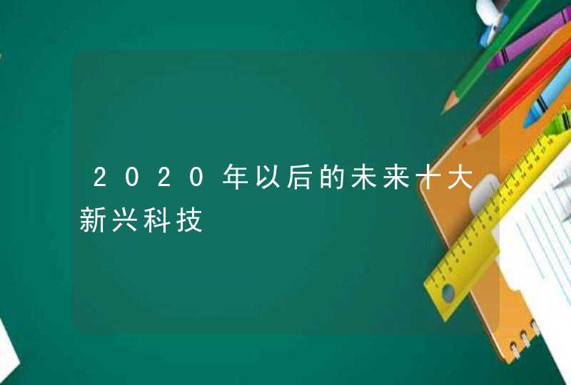 2020年以后的未来十大新兴科技,第1张