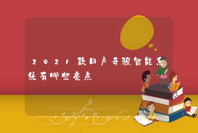 2021款日产奇骏智能系统有哪些亮点