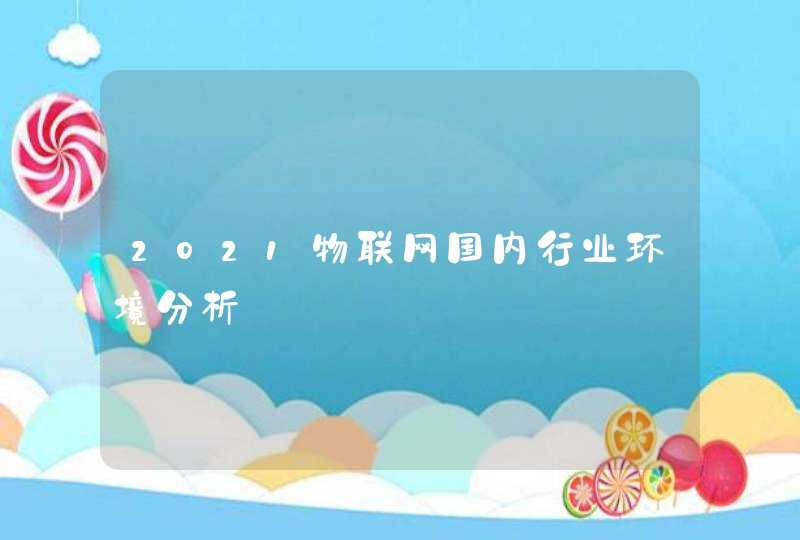 2021物联网国内行业环境分析