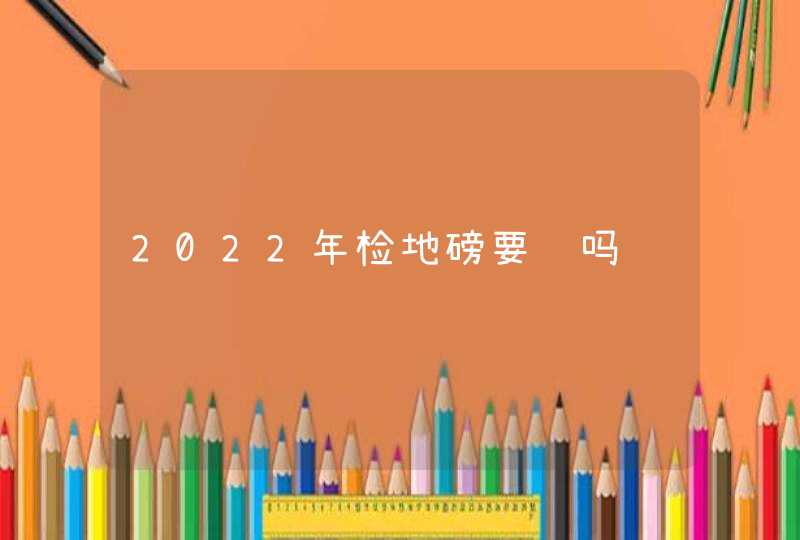 2022年检地磅要钱吗