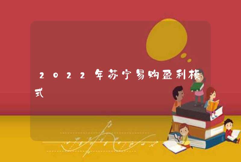 2022年苏宁易购盈利模式